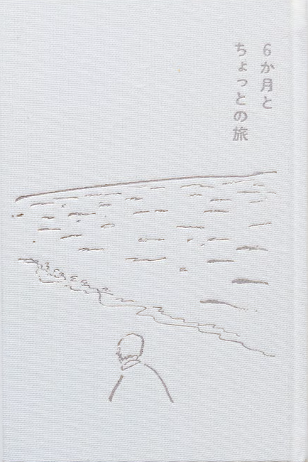 本とその周辺をめぐる、6か月とちょっとの旅