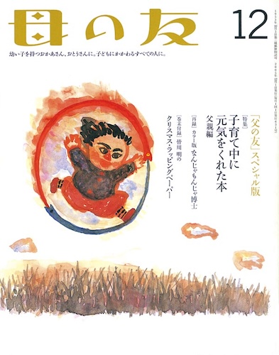 母の友　2005年12月号　特集「子育て中に、元気をくれた本・父親編」