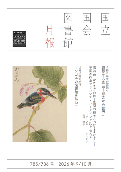 国立国会図書館月報 785/786号(2026年9/10月)