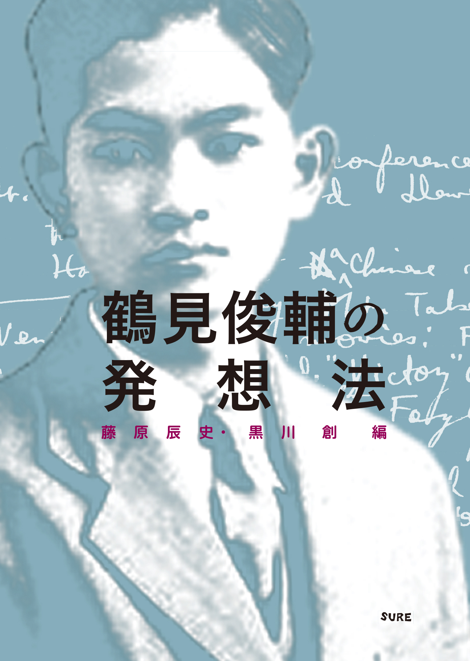 鶴見俊輔の発想法