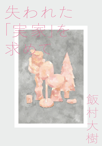 失われた「実家」を求めて