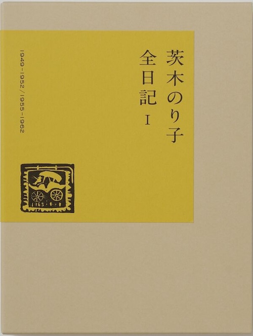茨木のり子全日記 Ⅰ 1949-1952/1955-1962