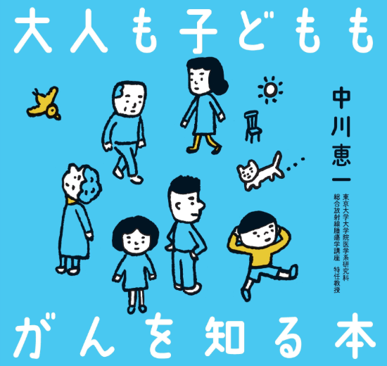 大人も子どももがんを知る本