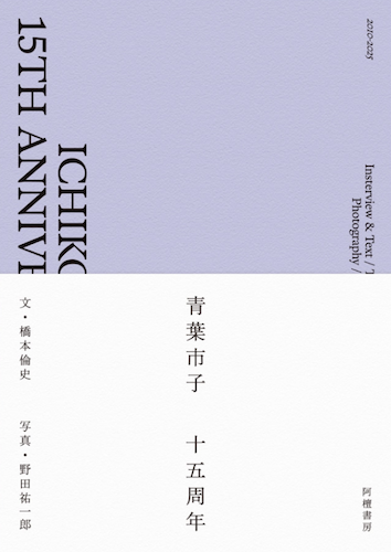 ICHIKO AOBA 15th Anniversary Book