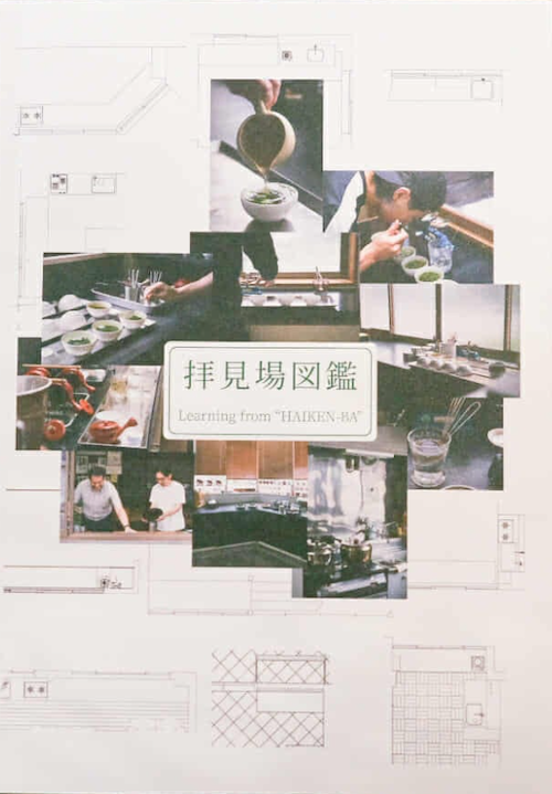 拝見場図鑑