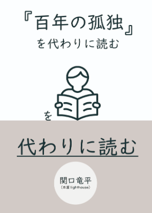 『『百年の孤独』を代わりに読む』を代わりに読む