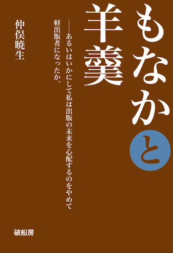もなかと羊羹──あるいはいかにして私は出版の未来を心配するのをやめて軽出版者になったか。
