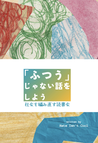 「ふつう」じゃない話をしよう　社会を編み直す読書会