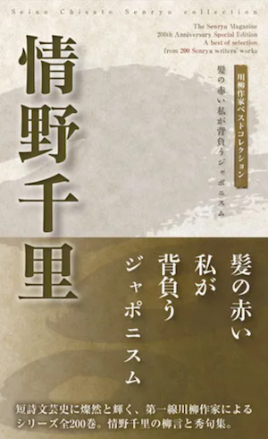 川柳作家ベストコレクション情野千里 髪の赤い私が背負うジャポニスム