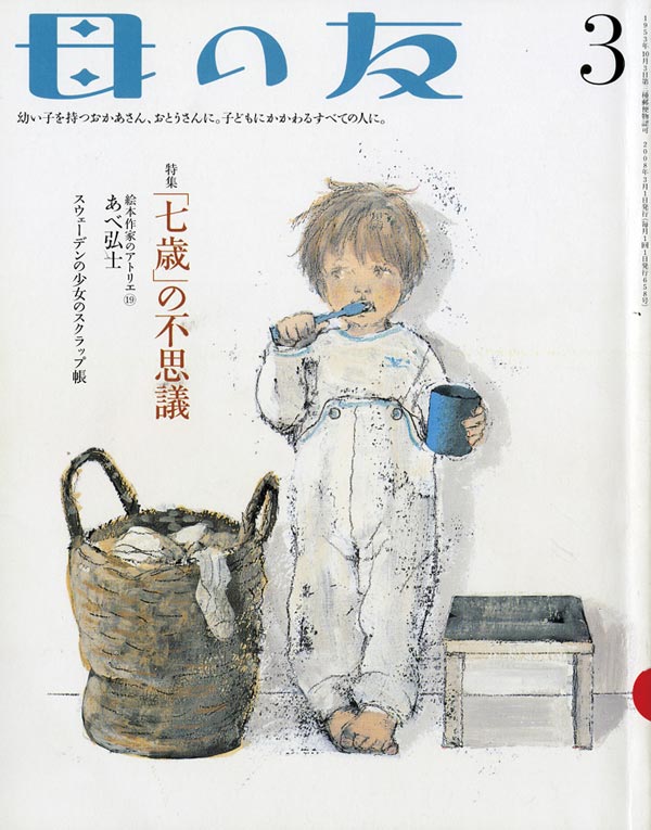 母の友 2008年3月号 特集「『七歳』の不思議」