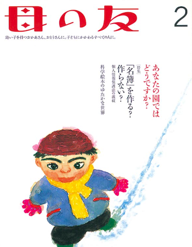 母の友2006年2月　特集“「名簿」を作る？　作らない？”
