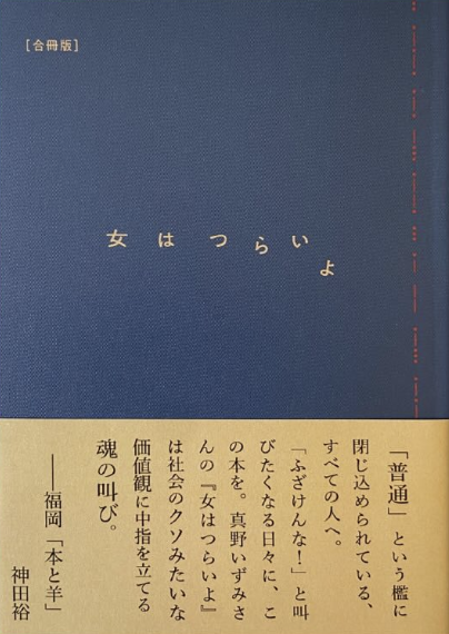 女はつらいよ