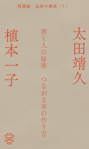 書く人の秘密　つながる本の作り方〈対談録 太田の部屋1〉