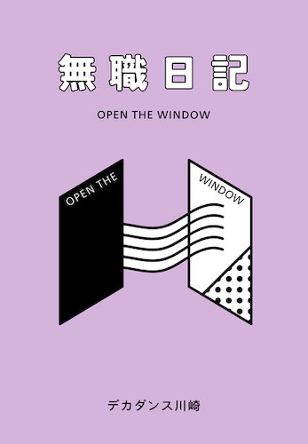 無職日記