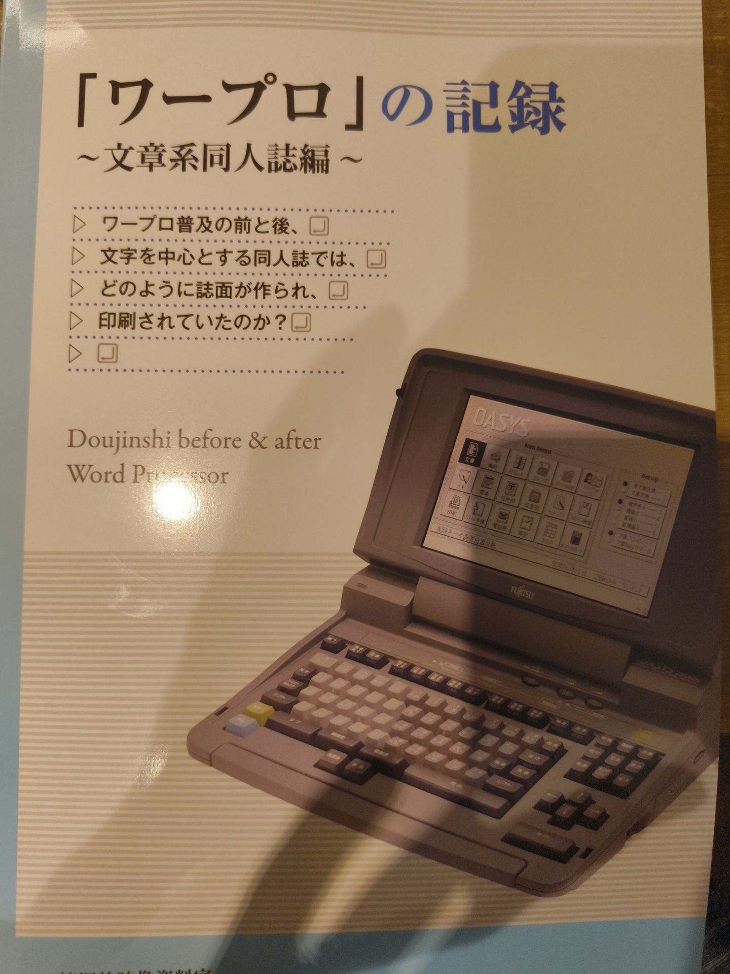 「ワープロ」の記録 文章系同人誌編
