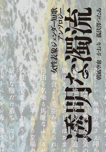 女性表象ジェンダー短歌アンソロジー『透明な濁流』
