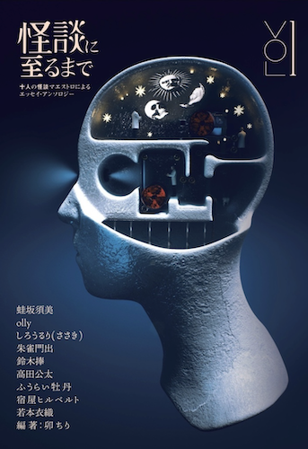 怪談に至るまで vol.1