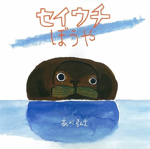 セイウチぼうや（こどもえほんランド 6）