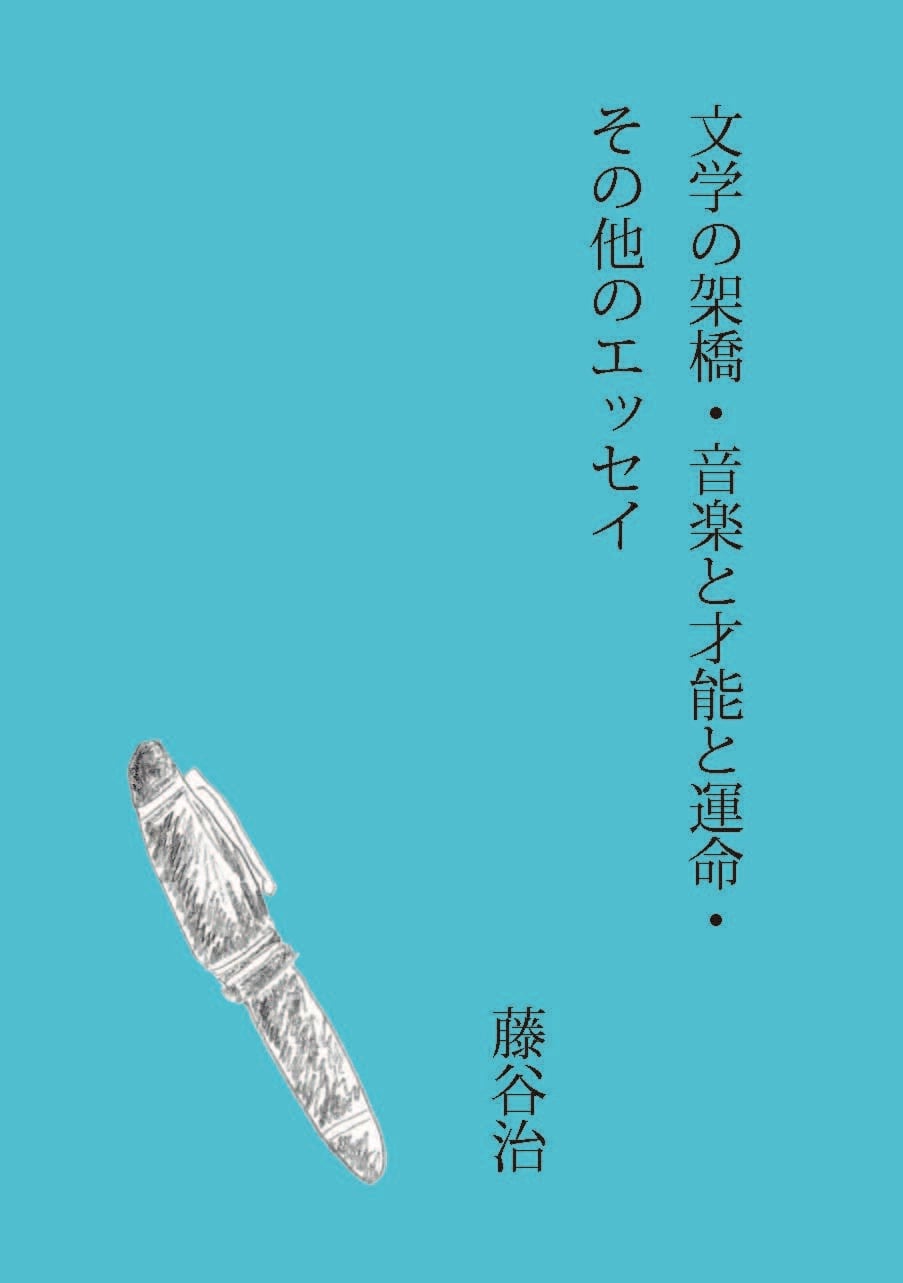 文学の架橋・音楽と才能と運命・その他のエッセイ