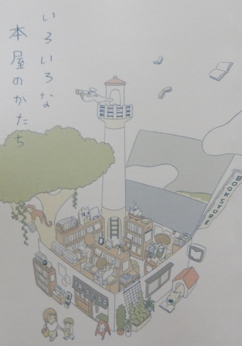 いろいろな本屋のかたち