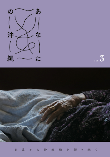 あなたの沖縄vol. 3——日常から沖縄戦を語り継ぐ