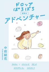 ドロップぽろぽろ アドベンチャー