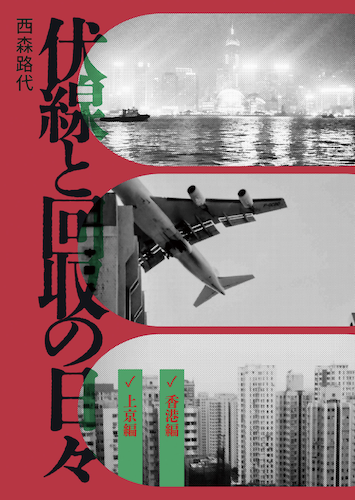 伏線と回収の日々
