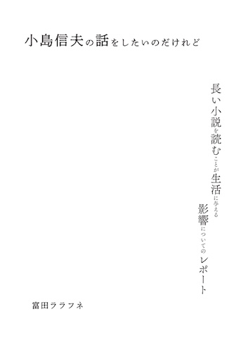 小島信夫の話をしたいのだけれど（長い小説を読むことが生活に与える影響についてのレポート）