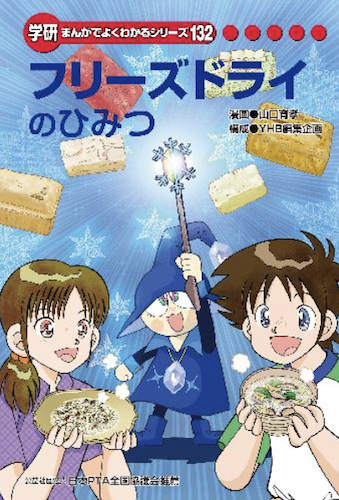 フリーズドライのひみつ　学研まんがでよくわかるシリーズ132