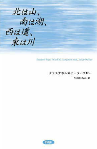北は山､南は湖､西は道､東は川