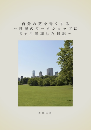 自分の芝を青くする〜日記のワークショップに3ヶ月参加した日記〜