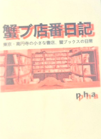 蟹ブ店番日記