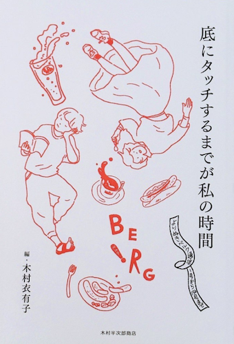 底にタッチするまでが私の時間 よりぬきベルク通信 1号から150号まで