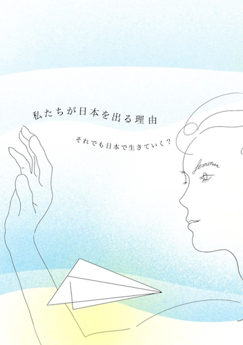 私たちが日本を出る理由　それでも日本で生きていく？