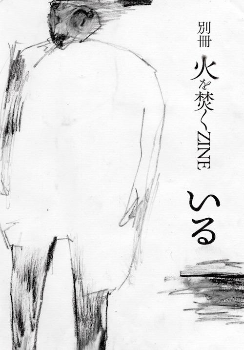 別冊 火を焚くZINE いる