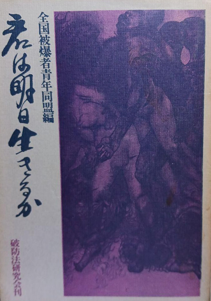 君は明日生きるか