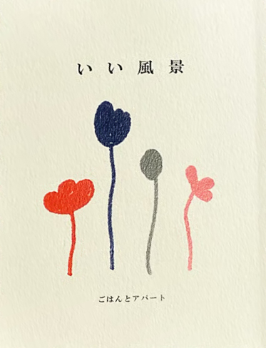 いい風景