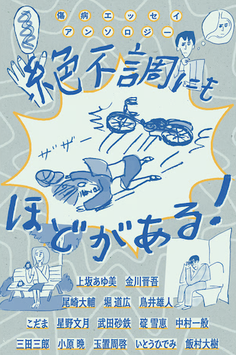 傷病エッセイアンソロジー　絶不調にもほどがある！