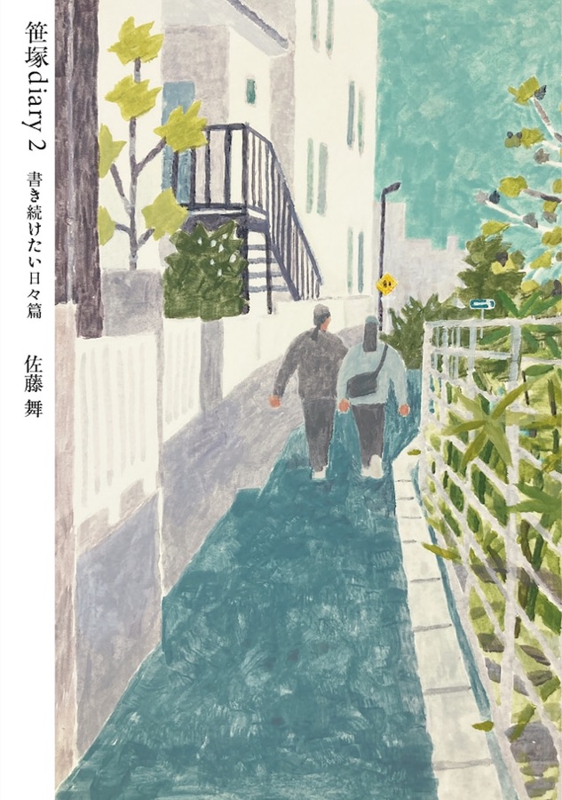 笹塚diary2 書き続けたい日々篇