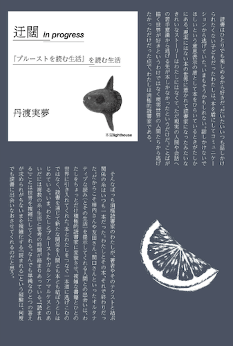 迂闊 in progress 『プルーストを読む生活』を読む生活