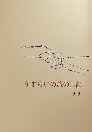 うすらいの旅の日記