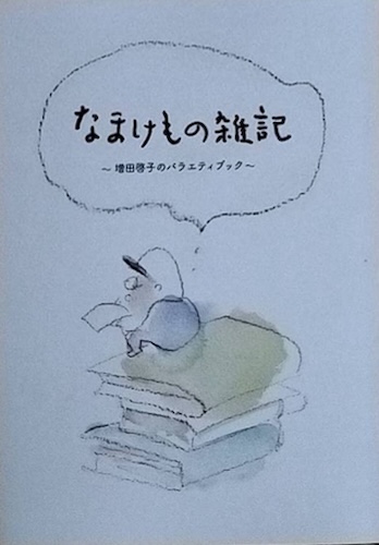 なまけもの雑記 増田啓子のバラエティブック