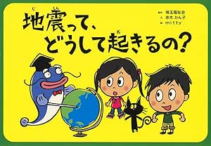 地震って、どうして起きるの？