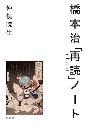 橋本治「再読」ノート