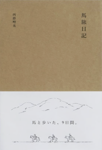 馬旅日記