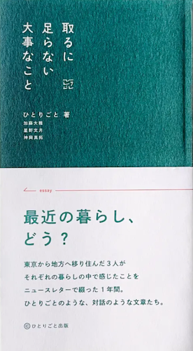 取るに足らない大事なこと