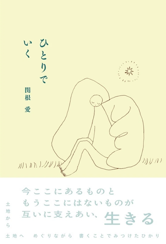 ひとりでいく