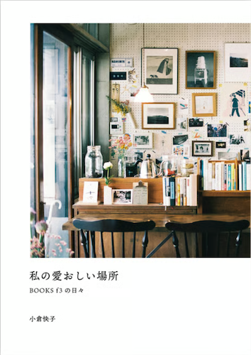 私の愛おしい場所 BOOKS f3の日々