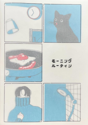 モーニング・ルーティン