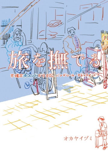 旅を撫でる
